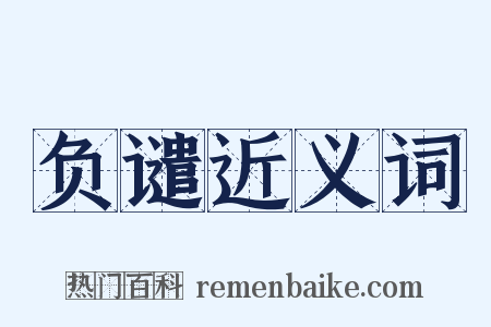 负谴近义词是什么意思的图片